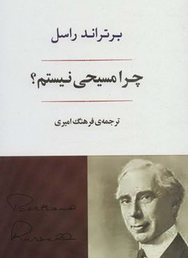 چرا مسیحی نیستم؟ (جامی) چرا مسیحی نیستم؟ (جامی)