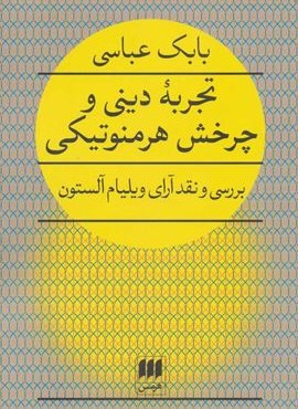 تجربه ديني و چرخش هرمنوتيكي (بررسی و نقد آرای ویلیام آلستون)(هرمس)