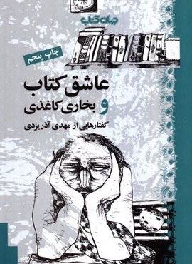 عاشق کتاب و بخاری کاغذی (جهان کتاب) عاشق کتاب و بخاری کاغذی (جهان کتاب)