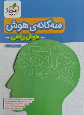سه گانه هوش ریاضی (خیلی سبز) 1404