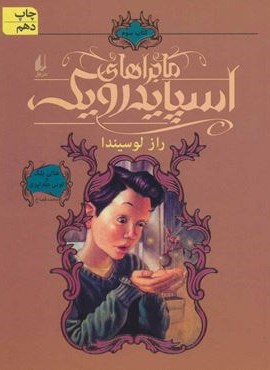 ماجراهای اسپایدرویک 3 (راز لوسیندا)(افق)