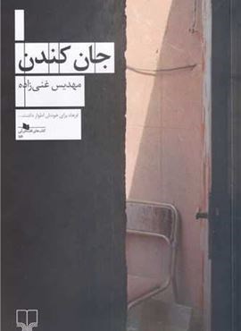 جان کندن (چشمه)