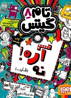 تام گیتس 8 (آره ! نه شايد)(هوپا)