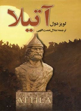 آتیلا (18جلدی)(سمیر)