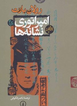 امپراتوری نشانه ها (نشر نی)