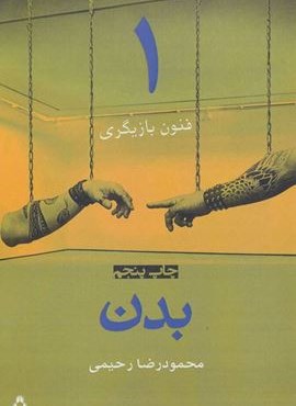 بدن (فنون بازیگری 1)(افراز)