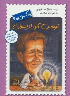 توماس آلوا ادیسون چه کسی بود؟ (فاطمی) توماس آلوا ادیسون چه کسی بود؟ (فاطمی)