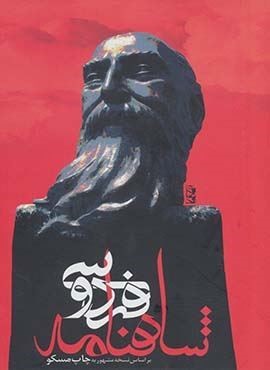 شاهنامه فردوسی (باقاب)(نشر علم)