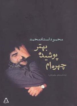 چهره ام پوشیده،بهتر (یادداشت های مطبوعاتی)(افراز)