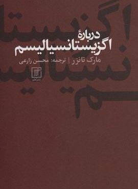 درباره اگزیستانسیالیسم (علم)