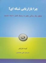 چرا بازاریابی شبکه ای؟ (چطور یک زندگی بهتر با ریسک کمتر داشته باشیم)(رخداد کویر)