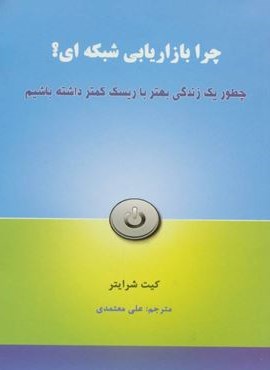 چرا بازاریابی شبکه ای؟ (چطور یک زندگی بهتر با ریسک کمتر داشته باشیم)(رخداد کویر)
