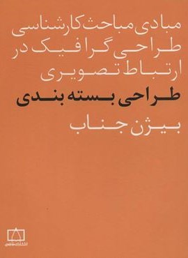 مبادی مباحث کارشناسی طراحی گرافیک در ارتباط تصویری (طراحی بسته بندی)(فاطمی)
