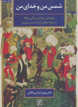 شمس من و خدای من (پژوهشی درباره ی زندگی مولانا و ارتباط عرفانی او با شمس تبریزی)(علم)