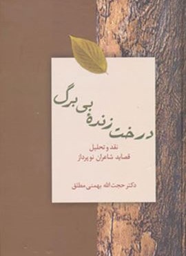 درخت زنده بي برگ (سخن)