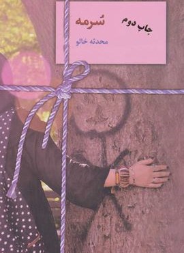 سرمه (سخن) سرمه (سخن)