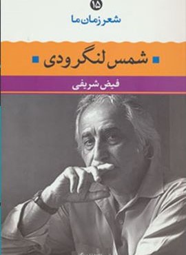 شمس لنگرودی (شعر زمان ما15)(نگاه)