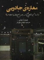 مغازه جادویی (داستان واقعی یک جراح مغز و اعصاب)(چلچله)