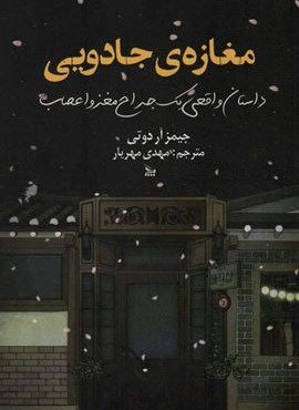مغازه جادویی (داستان واقعی یک جراح مغز و اعصاب)(چلچله)