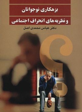 بزهكاري نوجوانان و نظريه هاي انحراف اجتماعي (نشر علم)