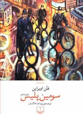 سومین پلیس (چشمه)