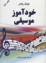 خودآموز موسیقی (دایره)