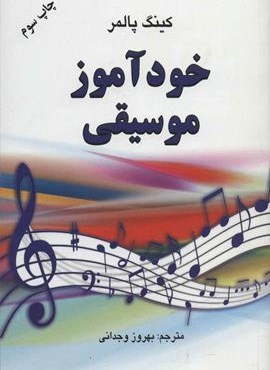 خودآموز موسیقی (دایره)