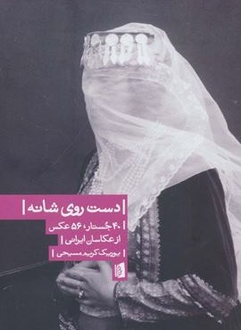 دست روی شانه (40 جستار،56 عکس از عکاسان ایرانی)(بیدگل)