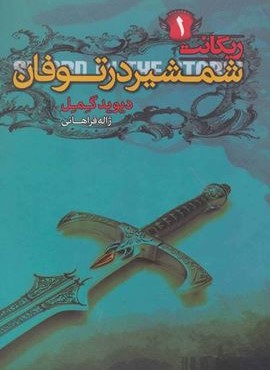 شمشیر در توفان (ریگانت 1)(تندیس)