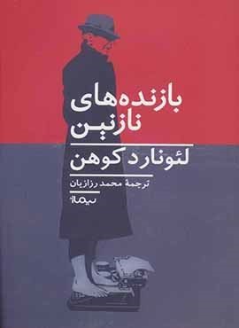بازنده نازنين (نیماژ)