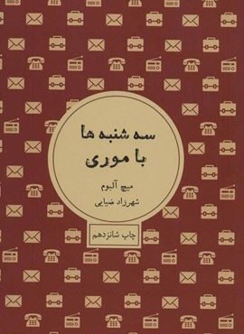 سه شنبه ها با موری (شمشاد)