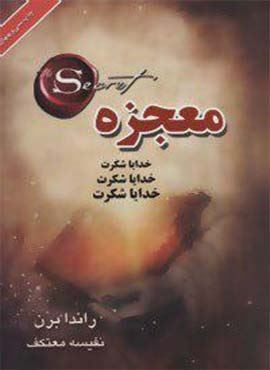 معجزه (خدایا شکرت)(لیوسا)