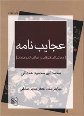 عجایب نامه (مرکز) عجایب نامه (مرکز)