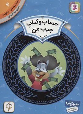 آموزش سواد مالی 4:حساب و کتاب جیب من (دوره ی دوم دبستان،سطح دو)(قدیانی)