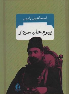 يپرم خان سردار (بدرقه جاویدان)