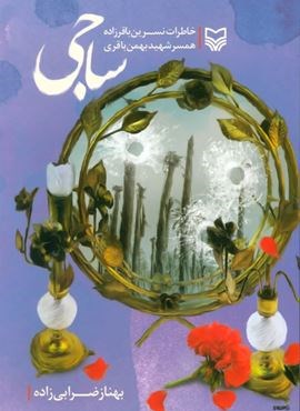 ساجی (خاطرات نسرین باقرزاده همسر شهید بهمن باقری)(سوره مهر)