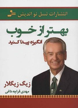 بهتر از خوب انگیزه پیدا کنید (نسل نو اندیش) بهتر از خوب انگیزه پیدا کنید (نسل نو اندیش)