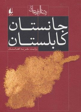 جانستان کابلستان (روایت سفر به افغانستان)(افق)