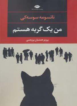 من یک گربه هستم (نگاه)