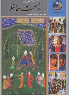 سیصد و شصت و پنج روز در صحبت حافظ (سخن)