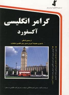 گرامر انگلیسی آکسفورد،همراه با سی دی (استاندارد)