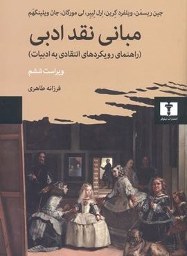مبانی نقد ادبی (نیلوفر)