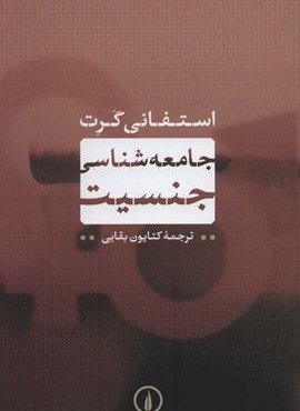 جامعه شناسی جنسیت (نشر نی)