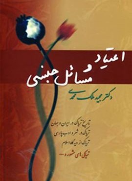 اعتیاد و مسائل جنسی (فردوس)