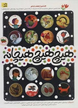 هیچ هیچ هیچانه (52 شعر از هفت شاعر)(افق)