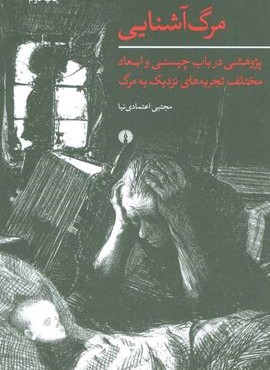 مرگ آشنايي (علمی و فرهنگی)