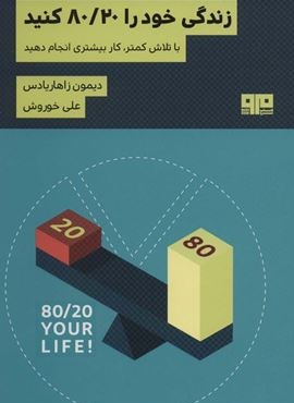 زندگی خود را 80/20 کنید (با تلاش کمتر کار بیشتری انجام دهید)(ذهن زیبا33)(هیرمند)