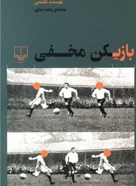 بازیکن مخفی (چشمه)