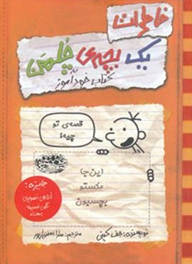 خاطرات یک بچه ی چلمن 5 (قصه تو چیه ؟)(كتاب خود آموز)(حوض نقره)