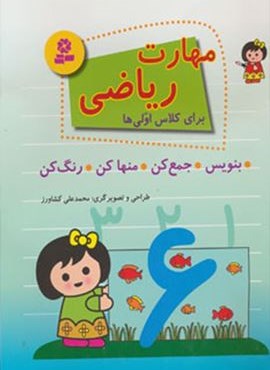 مهارت ریاضی برای کلاس اولی ها (بنویس،جمع کن،منها کن،رنگ کن)(قدیانی)